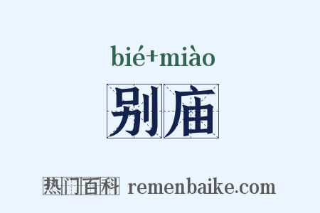 别庙是什么意思的图片